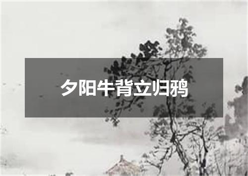 夕阳牛背立归鸦