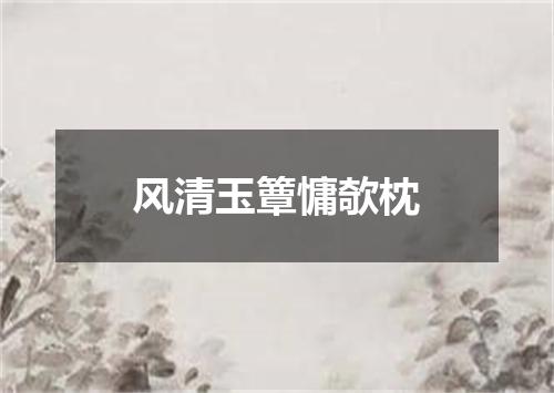 风清玉簟慵欹枕