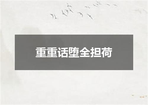 重重话堕全担荷