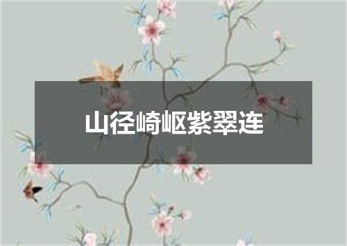 山径崎岖紫翠连