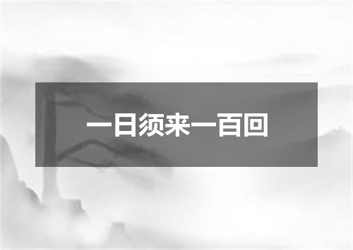 一日须来一百回
