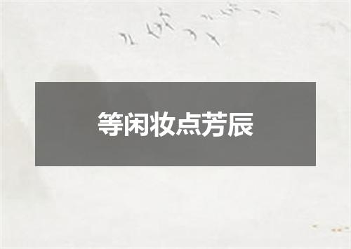 等闲妆点芳辰