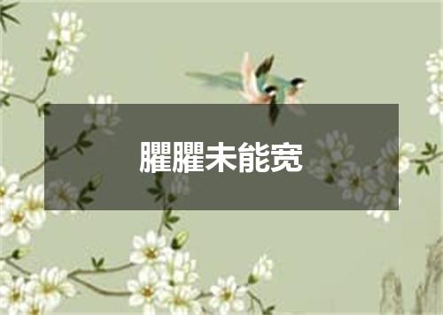 臞臞未能宽