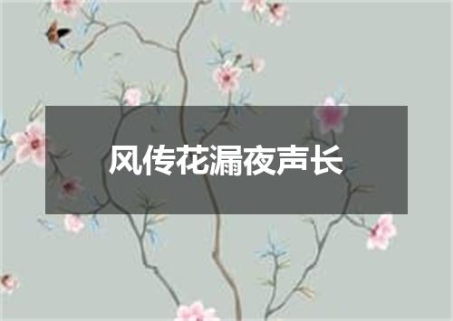 风传花漏夜声长