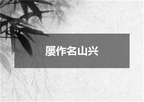 屡作名山兴