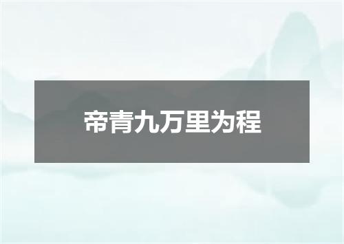 帝青九万里为程