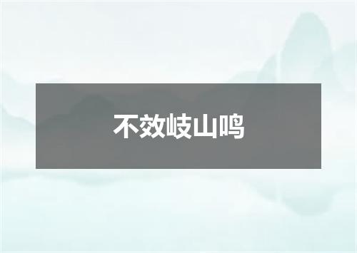 不效岐山鸣