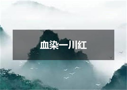 血染一川红