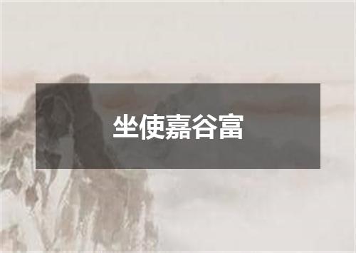 坐使嘉谷富