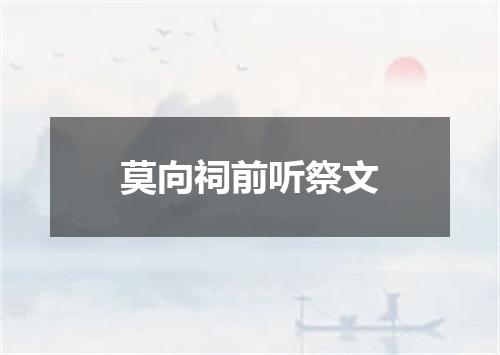 莫向祠前听祭文