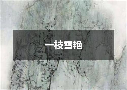 一枝雪艳