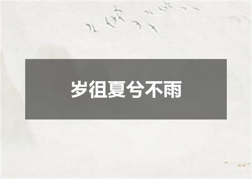 岁徂夏兮不雨