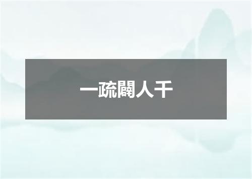 一疏闢人千