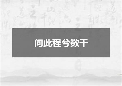 问此程兮数千