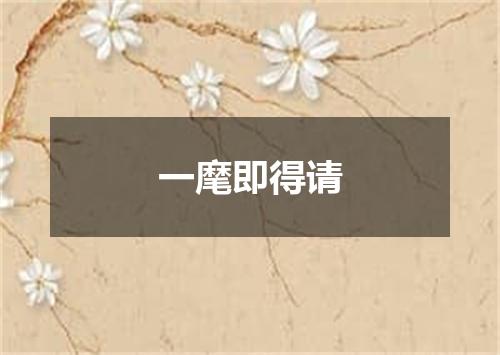 一麾即得请