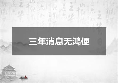 三年消息无鸿便