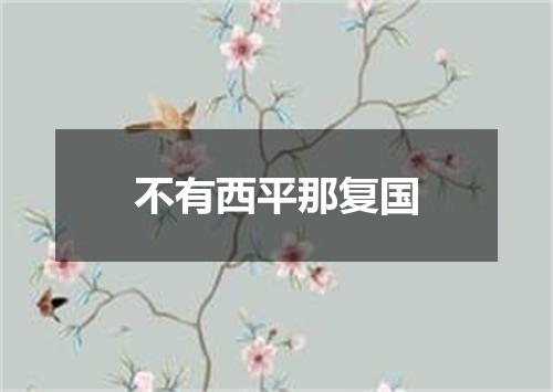 不有西平那复国