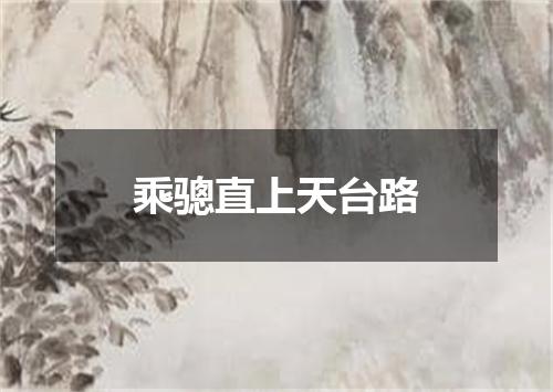 乘骢直上天台路