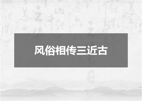 风俗相传三近古