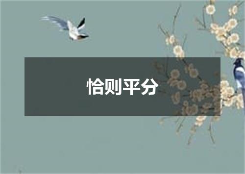 恰则平分