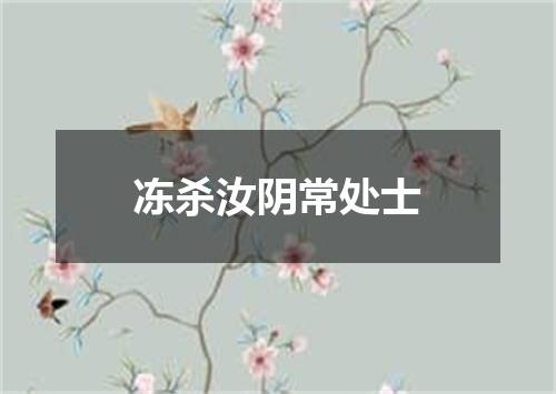 冻杀汝阴常处士