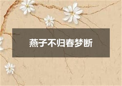 燕子不归春梦断