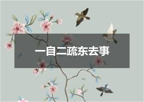 一自二疏东去事