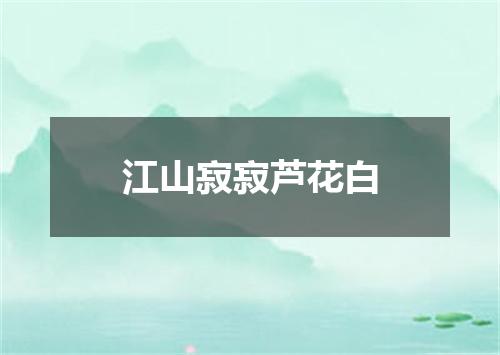 江山寂寂芦花白