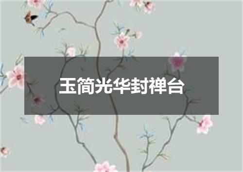 玉简光华封禅台