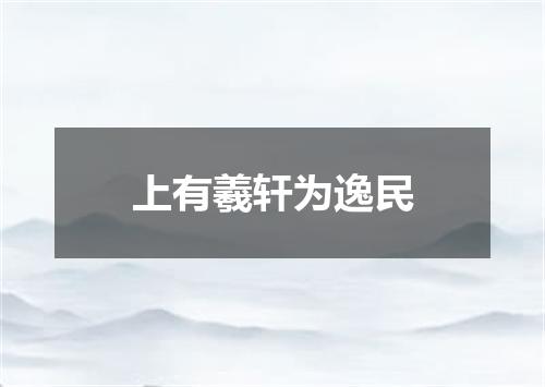 上有羲轩为逸民