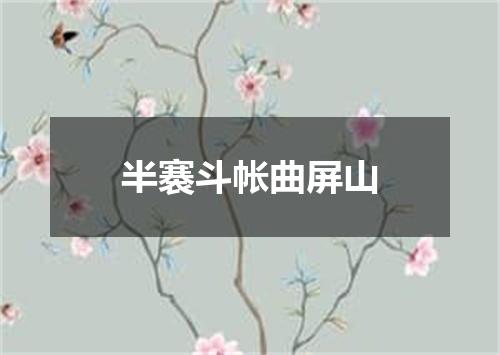 半褰斗帐曲屏山