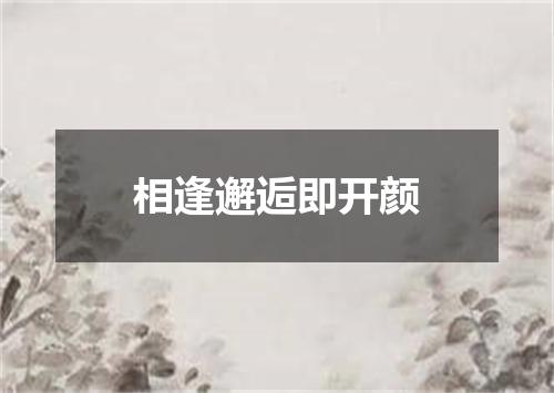 相逢邂逅即开颜