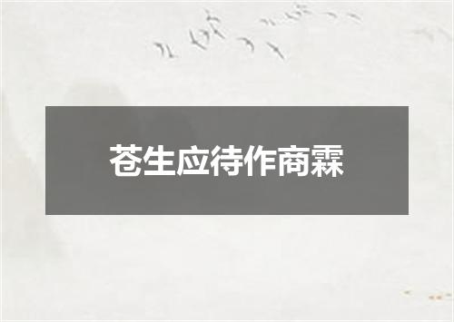 苍生应待作商霖