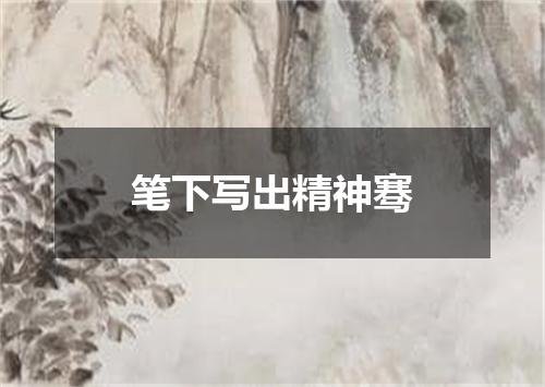 笔下写出精神骞
