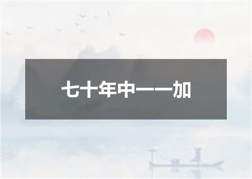 七十年中一一加