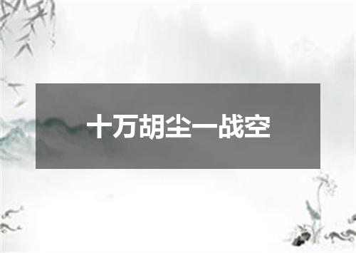 十万胡尘一战空
