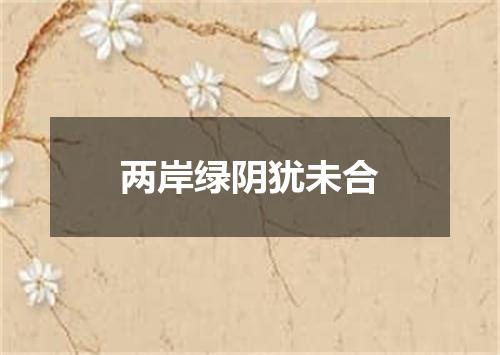 两岸绿阴犹未合