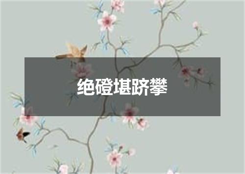绝磴堪跻攀