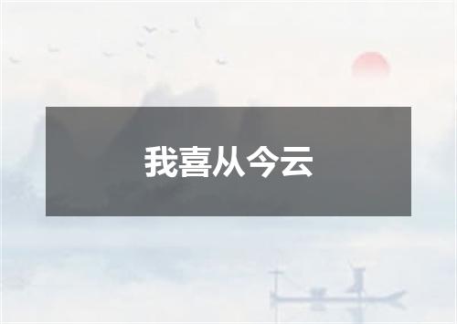 我喜从今云