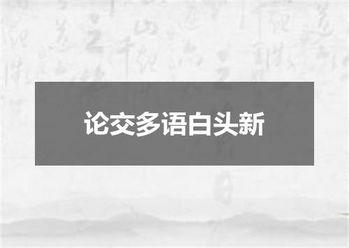 论交多语白头新