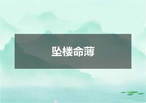坠楼命薄