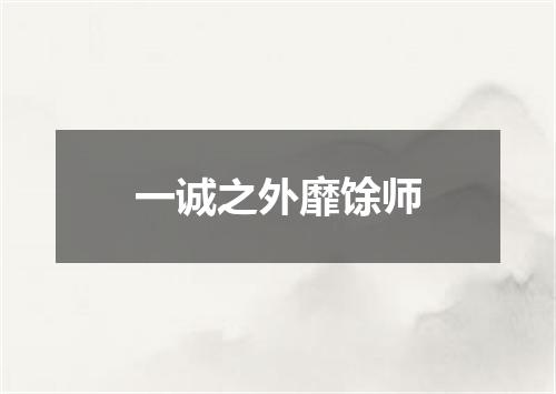 一诚之外靡馀师