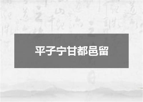 平子宁甘都邑留