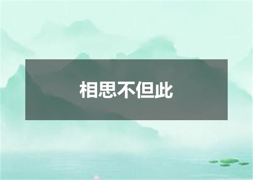 相思不但此
