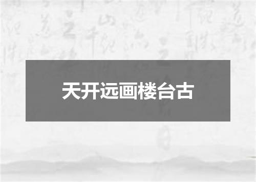 天开远画楼台古