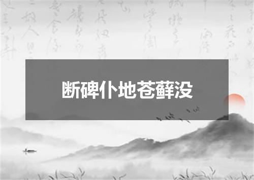 断碑仆地苍藓没