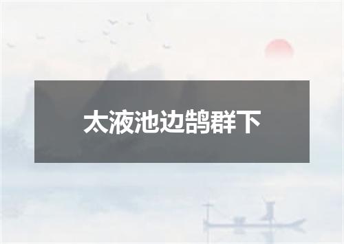 太液池边鹄群下