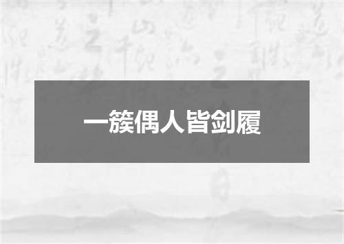 一簇偶人皆剑履