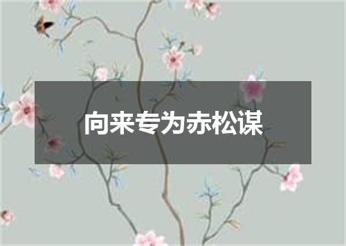 向来专为赤松谋