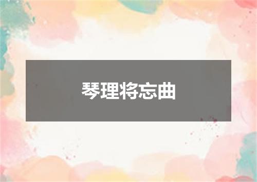 琴理将忘曲